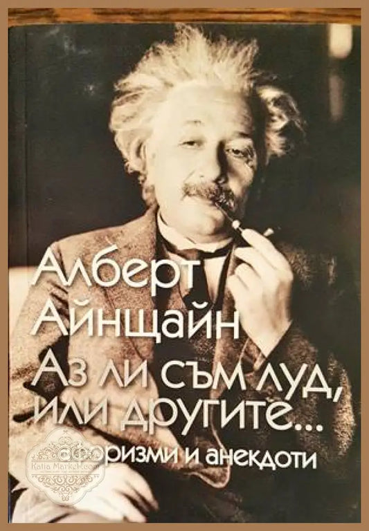 Аз ли съм луд или другите... - Алберт Айнщайн - Книги
