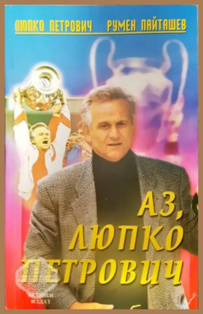 Аз Любко Петрович - Любко Петрович Румен Пейташев - Книга