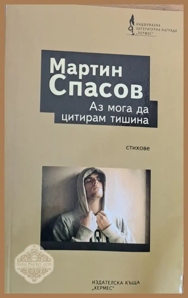 Аз мога да цитирам тишина - Мартин Спасов - Книги