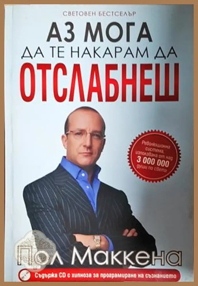 Аз мога да те накарам да отслабнеш + CD – Пол Маккена