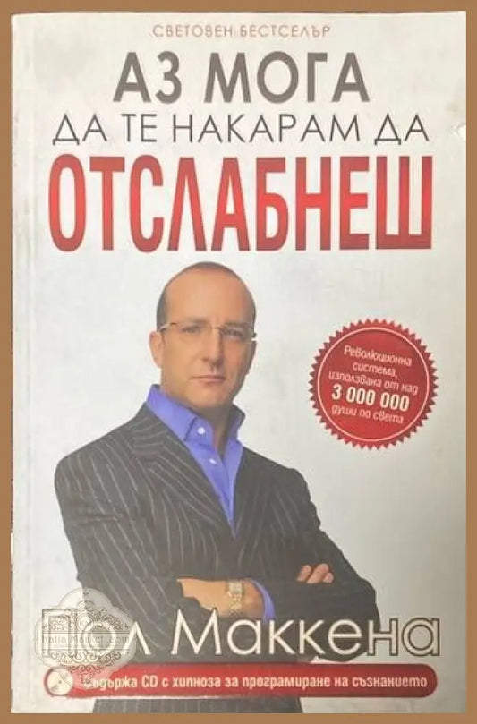 Аз мога да те накарам да отслабнеш - Пол Маккена - Книги