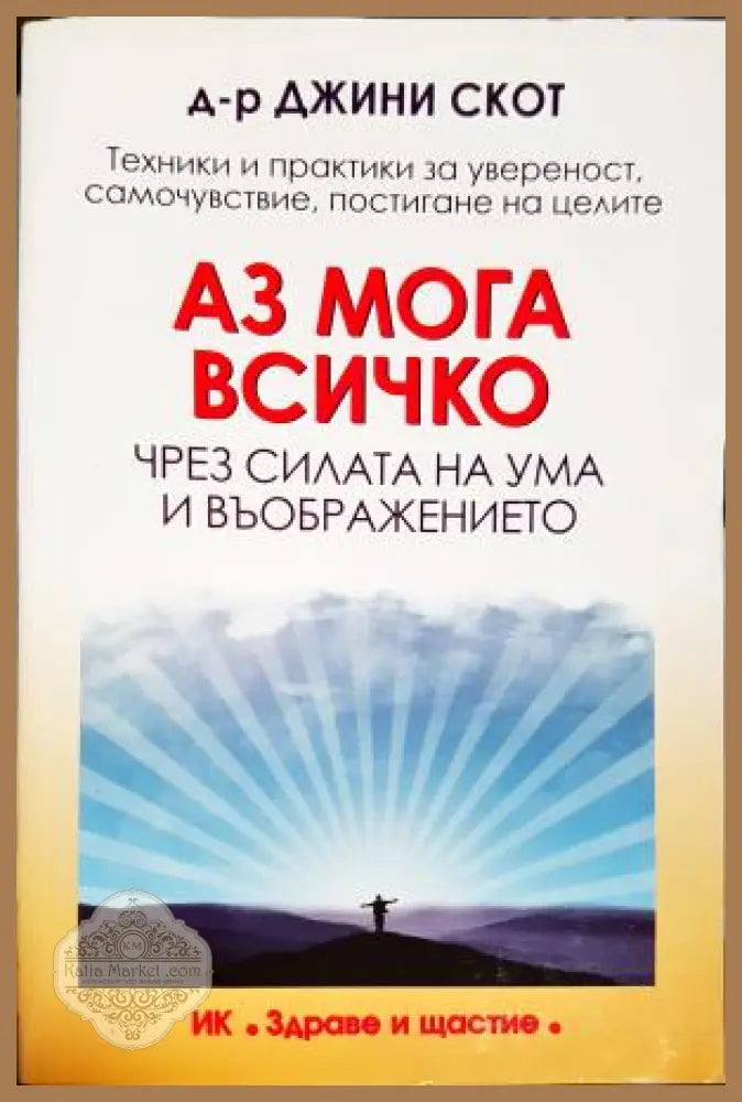Аз мога всичко чрез силата на ума и въображението - Джини Скот - Книга