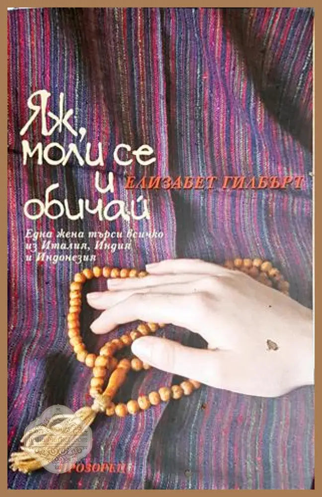 Яж моли се и обичай - Елизабет Гилбърт - Книга