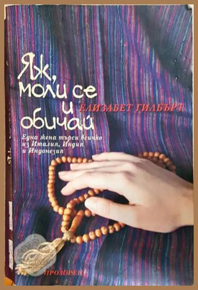 Яж, моли се и обичай - Елизабет Гилбърт