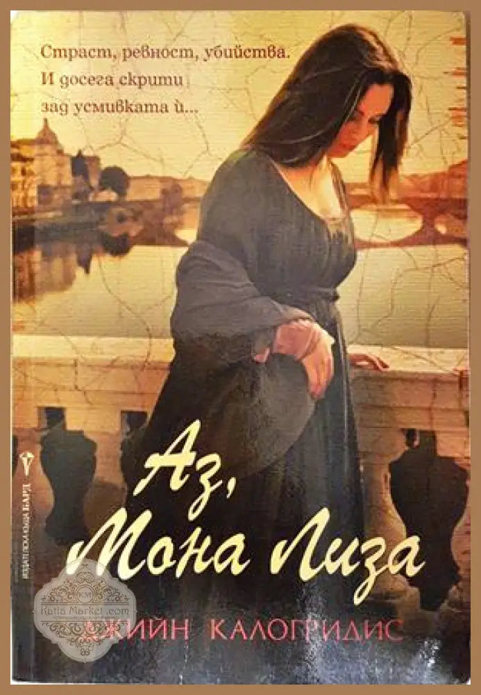 Аз Мона Лиза - Джийн Калогридис - Книга