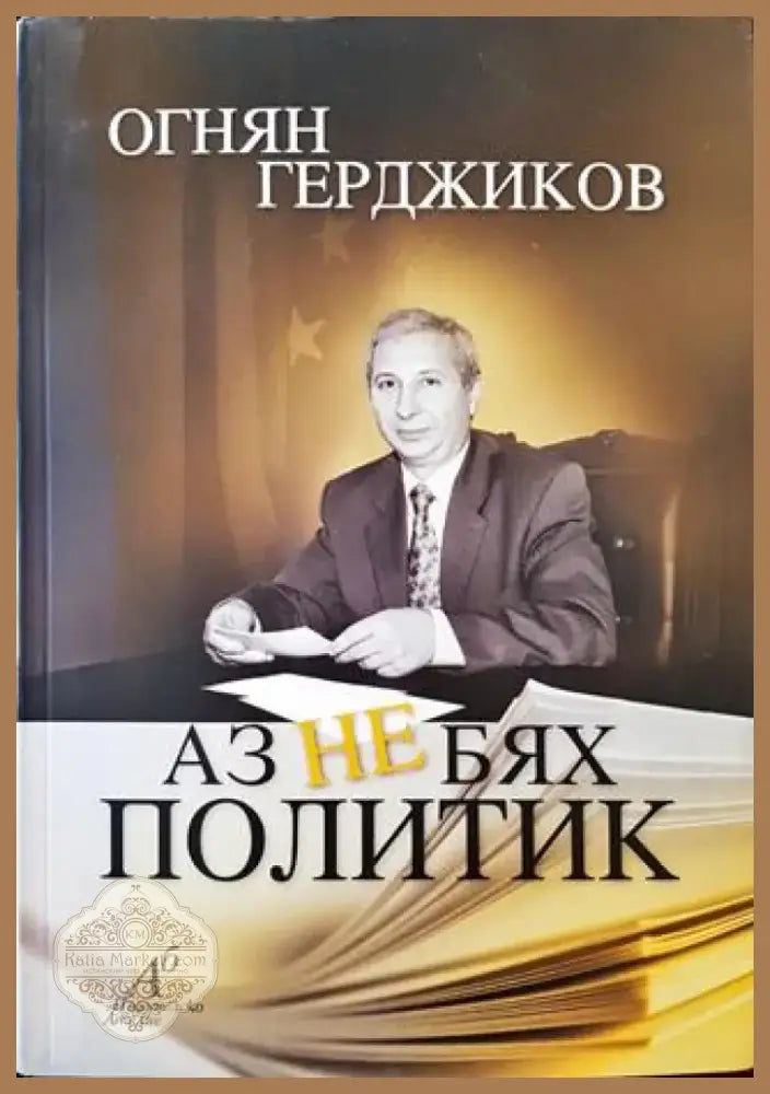 Аз не бях политик - Книга