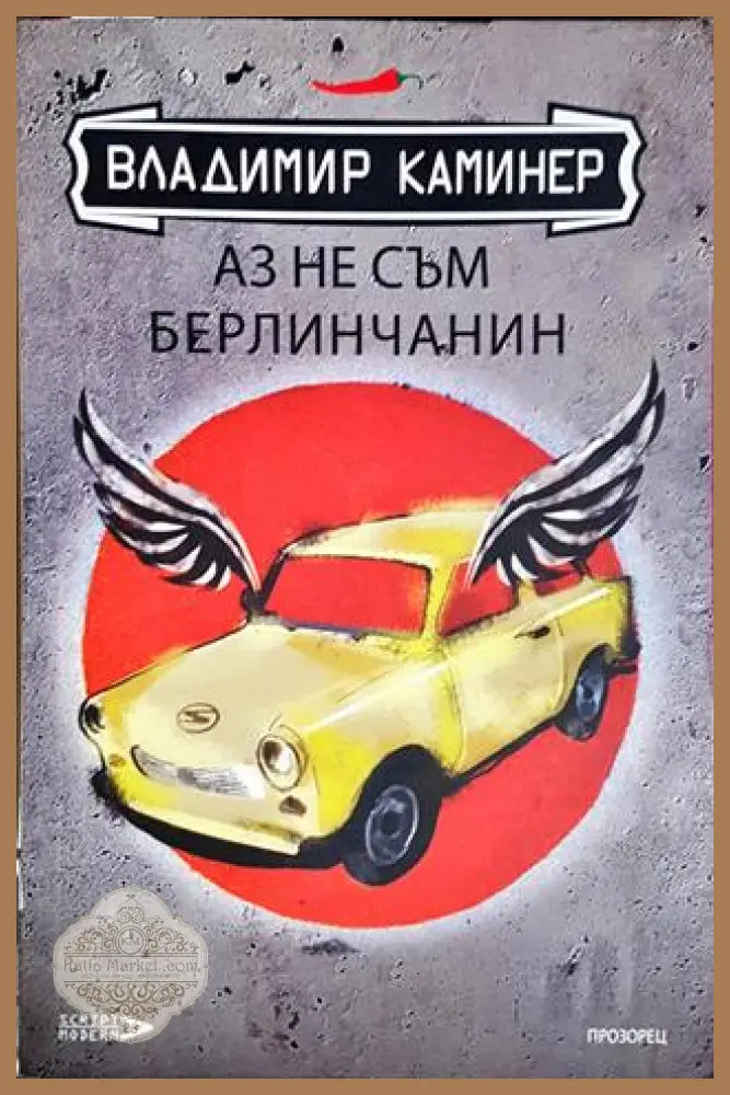 Аз не съм берлинчанин. Пътеводител за мързеливи туристи - Владимир Каминер - Книга