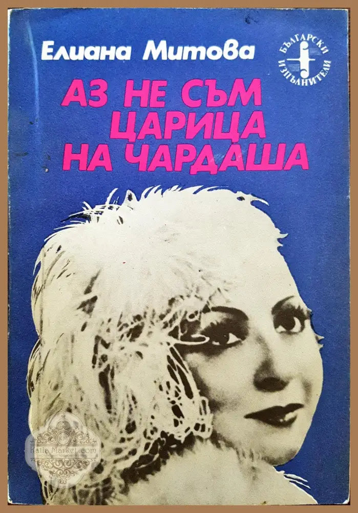 Аз не съм царица на Чардаша - Елина Митова - Книги