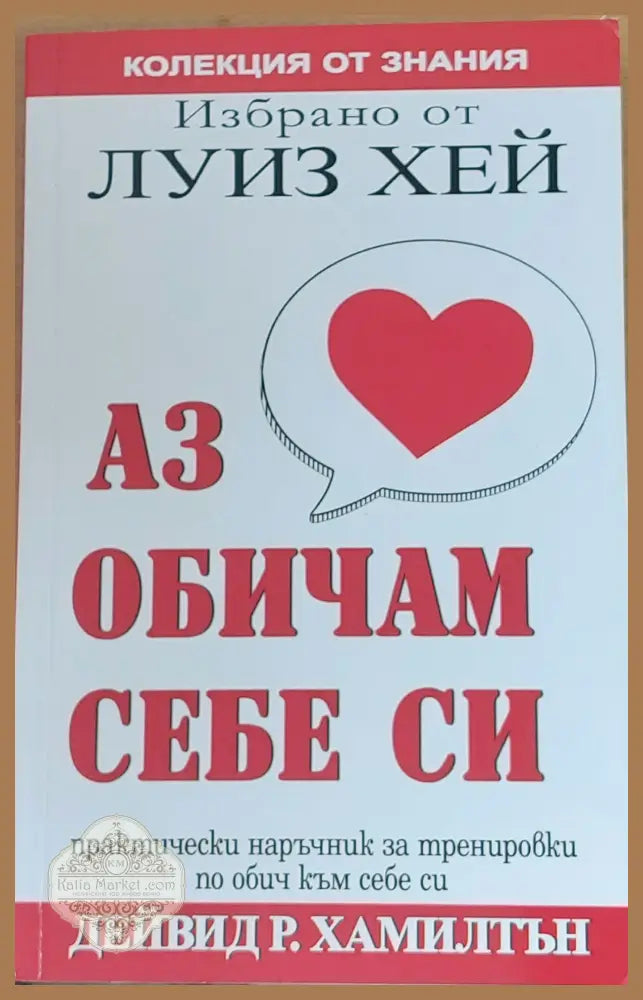 Аз обичам себе си - Дейвид Хамилтън - Книги