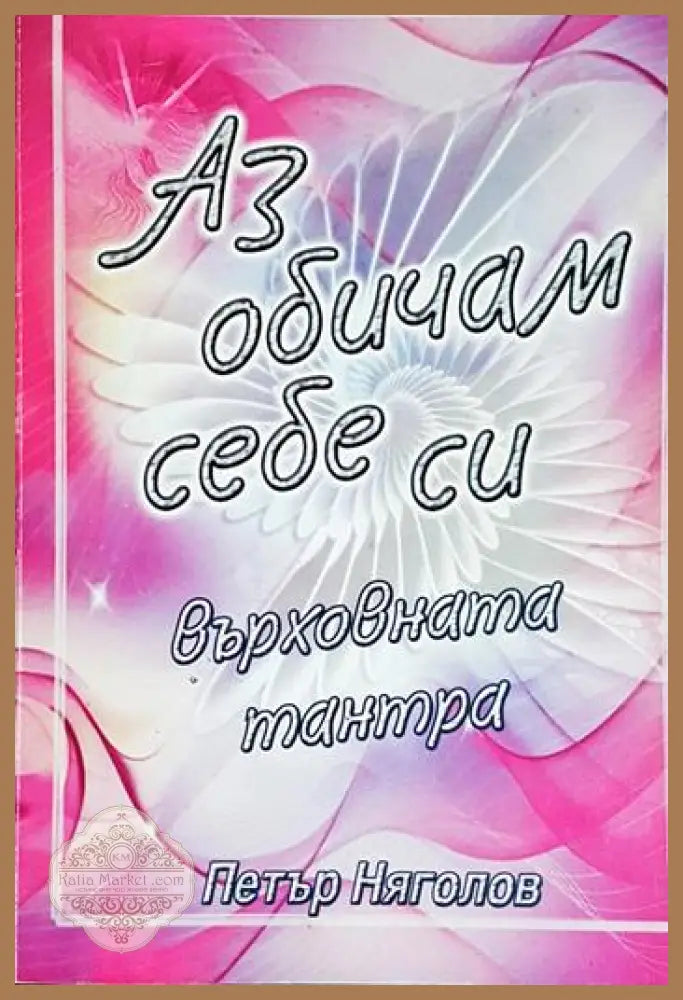 Аз обичам себе си: Върховната тантра - Петър Няголов - Книга