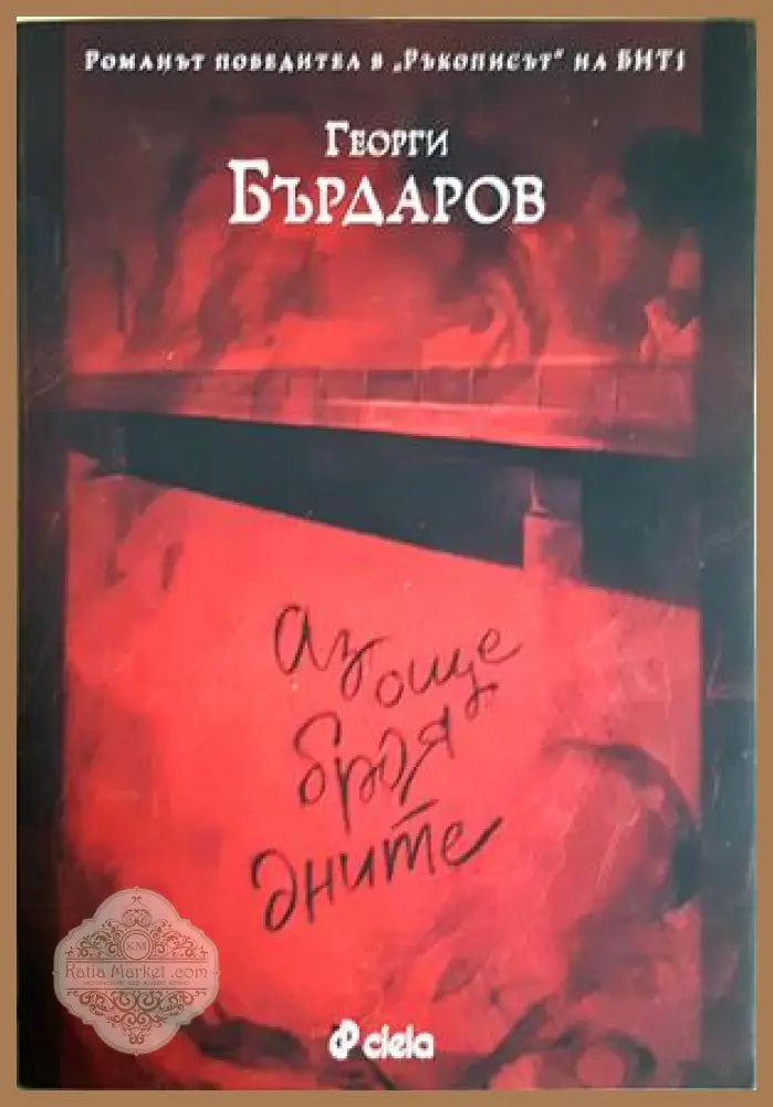 Аз още броя дните - Георги Бърдаров