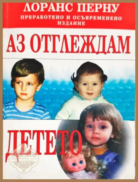 Аз отглеждам детето - Лоранс Перну Анес Гризон - Лоранс Перну Анес Гризон - Книга