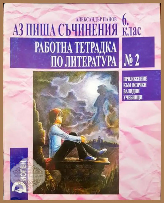 Аз пиша съчинения 6 клас. Работна тетрадка по литература - Александър Панов - Книги