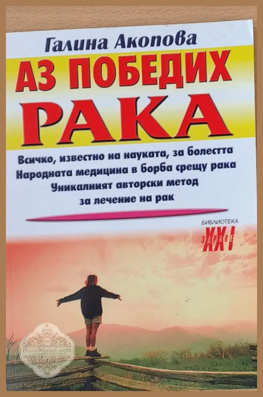 Аз победих рака - Галина Агопова - Книги