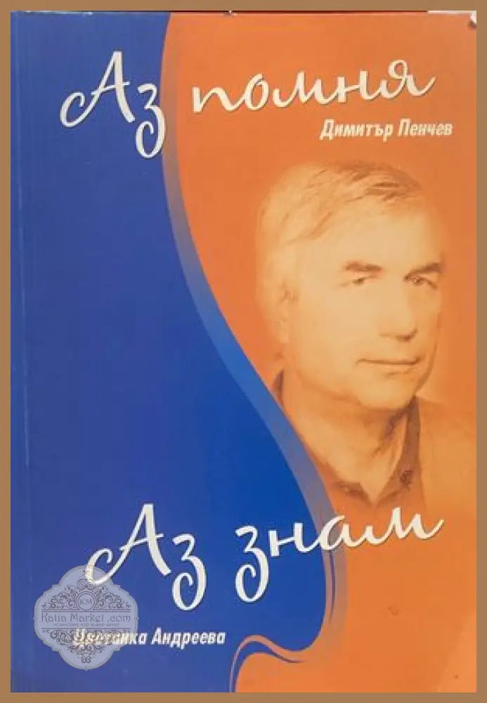 Аз помня; Аз знам - Димитър Пенчев Цветанка Андреева - Книги