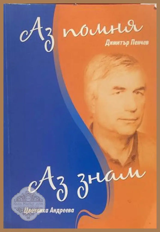 Аз помня; Аз знам - Димитър Пенчев Цветанка Андреева - Книги