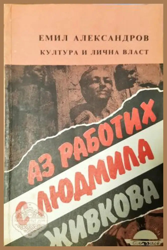 Аз работих с Людмила Живкова. Култура и лична власт - Емил Александров - Книга