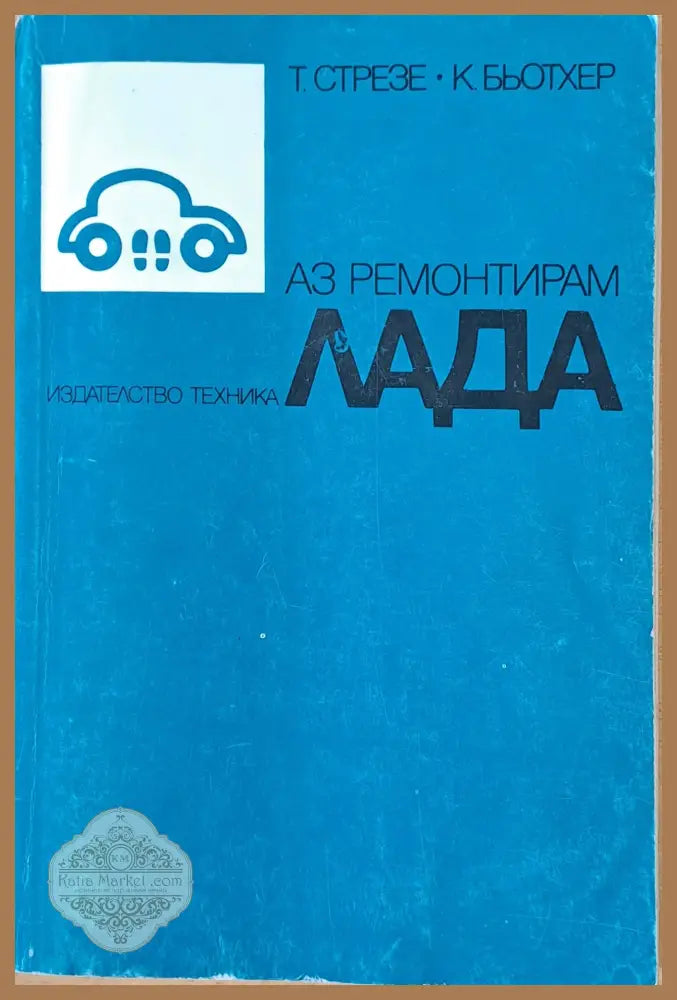 Аз ремонтирам Лада - Т. Стрезе К. Бьотхер - Книги