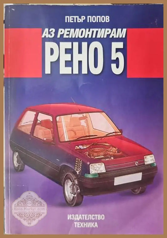 Аз ремонтирам ’Рено 5’’ - Книги