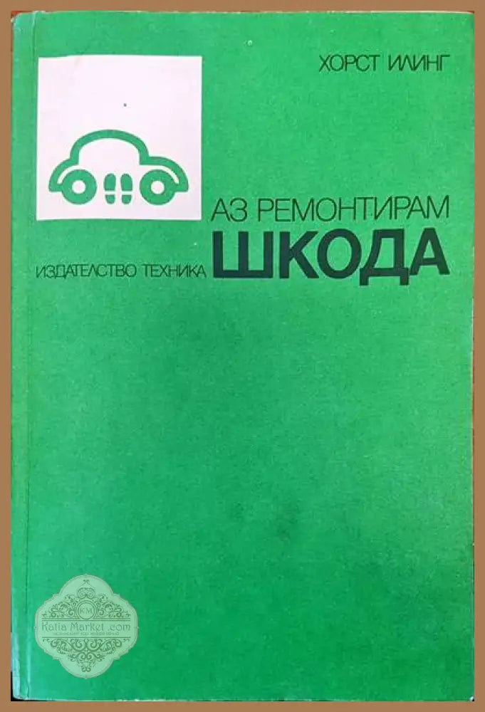 Аз ремонтирам шкода - Хорст Илинг - Книги