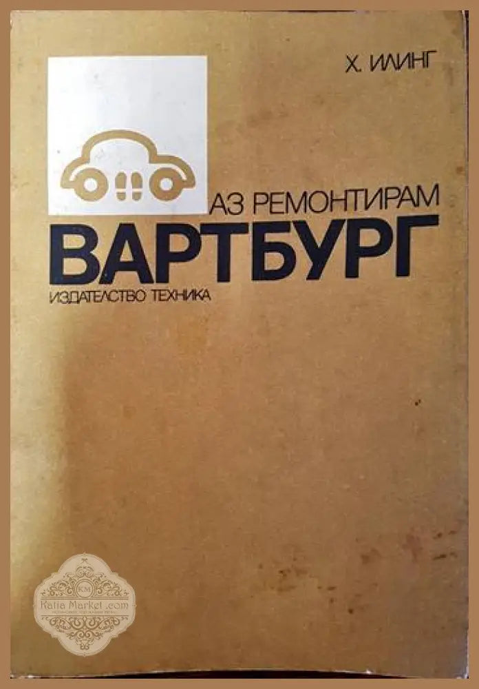 Аз ремонтирам Вартбург - Хорст Илинг - Книги
