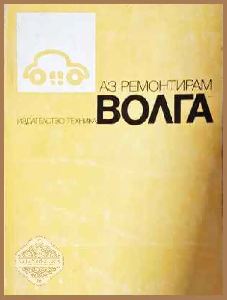 Аз ремонтирам Волга - Колектив - Книга