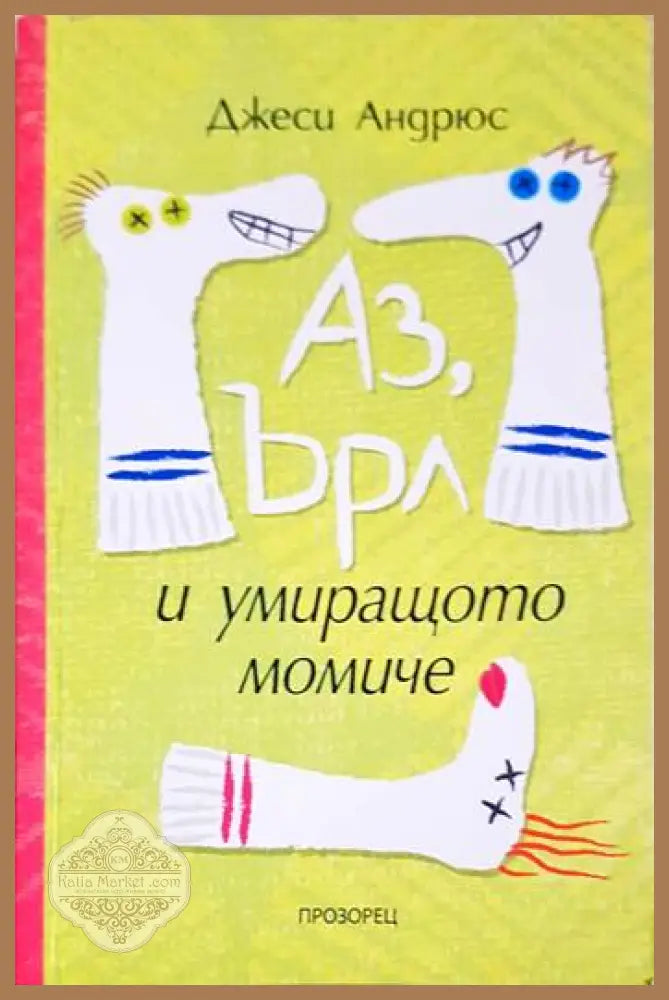 Аз Ърл и умиращото момиче - Джеси Андрюс - Книги