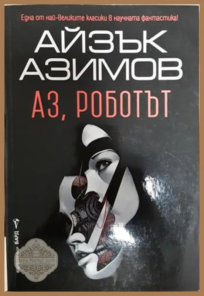 Аз, роботът - Айзък Азимов