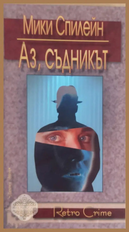 Аз съдникът - Мики Спилейн - Книги