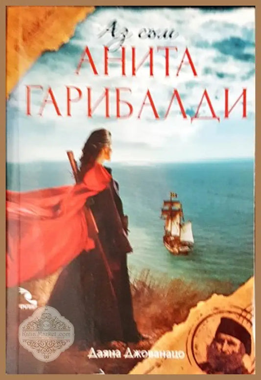 Аз съм Анита Гарибалди - Даяна Джованацо - Книги