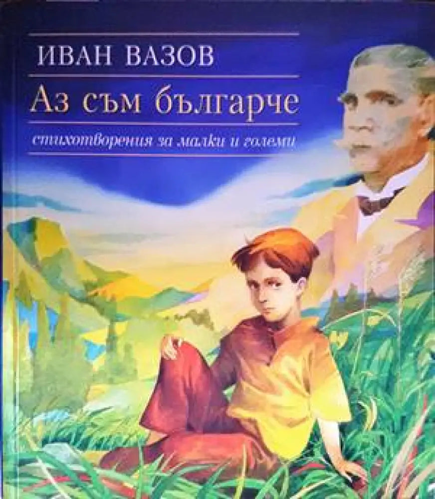 Аз съм българче (776) - Книга