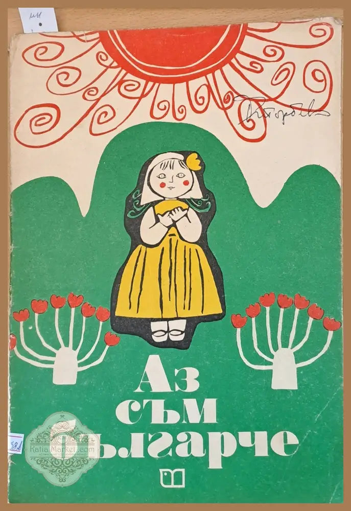 Аз съм българче - А. Танев Д. Терзиев - Книги