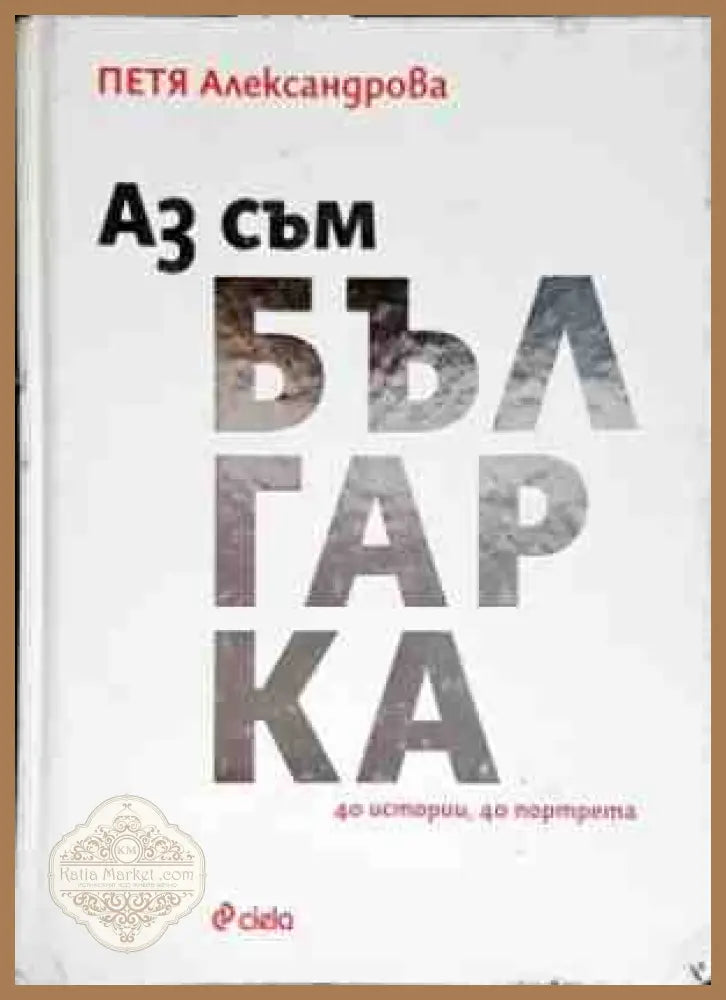 Аз съм българка - Петя Александрова - Книги