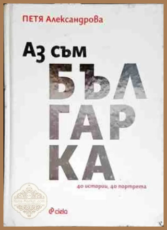 Аз съм българка - Петя Александрова - Книги