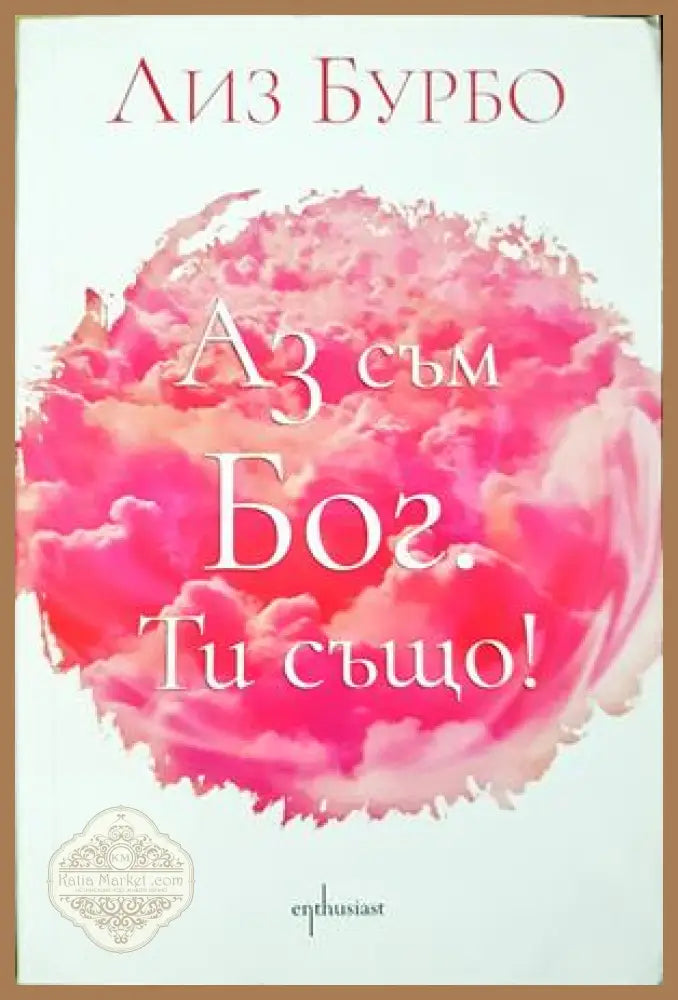 Аз съм Бог. Ти също! - корица