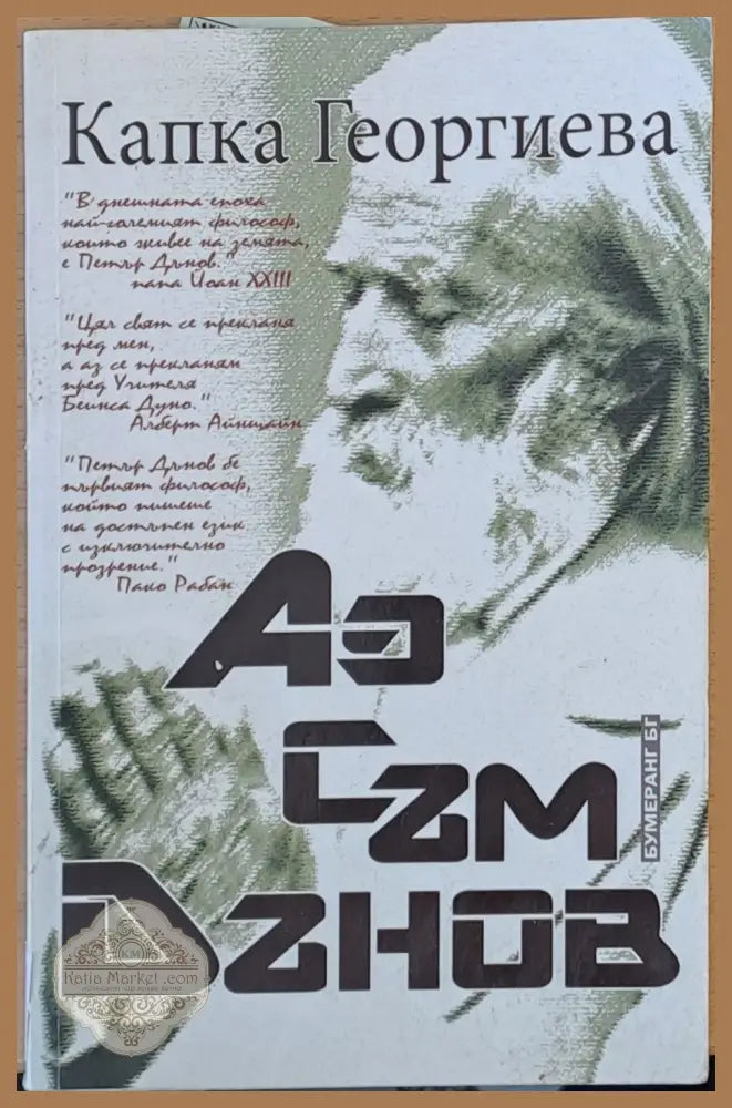 Аз съм Дънов - Капка Георгиева - Книги