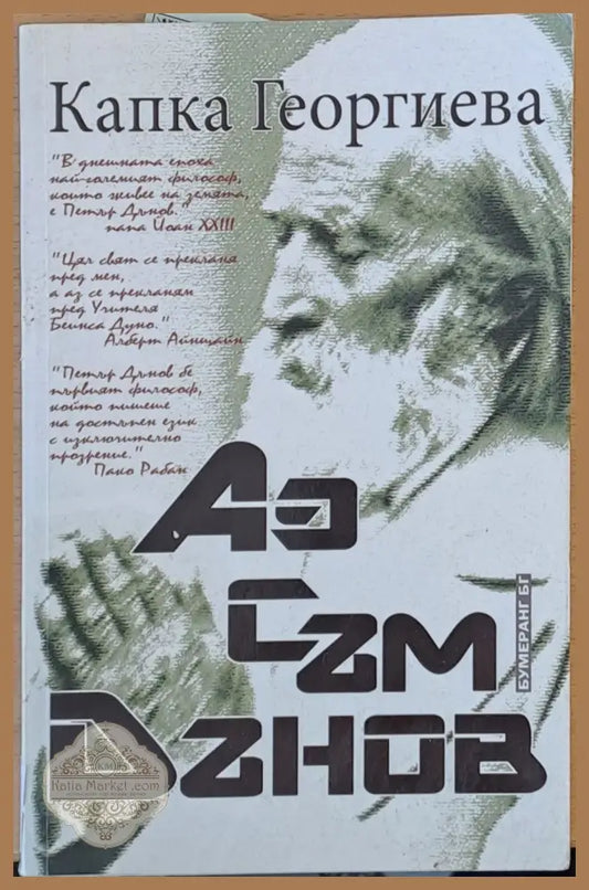 Аз съм Дънов - Капка Георгиева - Книги