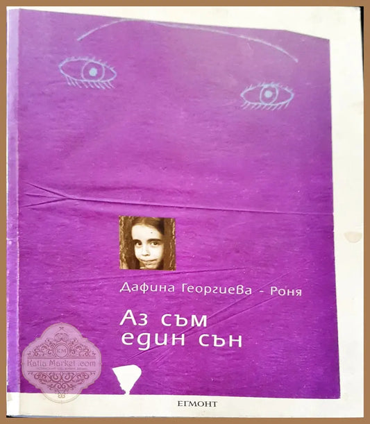 Аз съм един сън - Дафина Георгиева - Книги