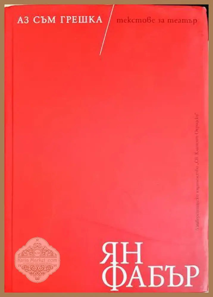 Аз съм грешка / текстове за театър - Ян Фабър - Книга