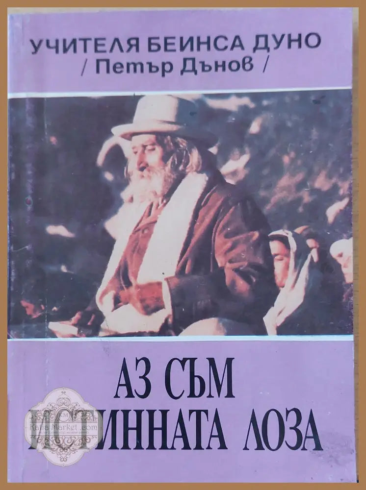 Аз съм истинната лозе - Петър Дънов - Книги