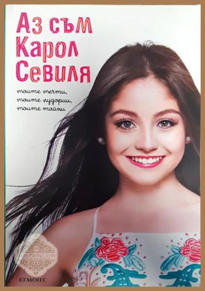 Аз съм Карол Севиля - Карол Севиля - Книги