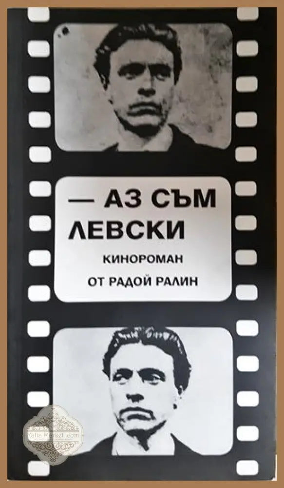 Аз съм Левски - Радой Ралин