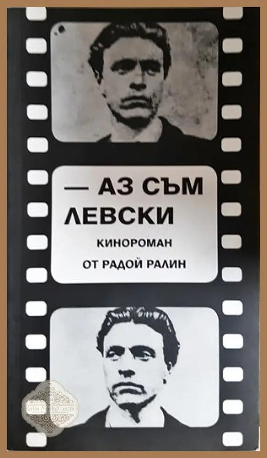 Аз съм Левски - Радой Ралин