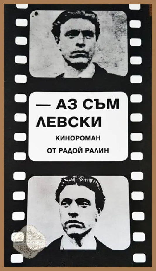 Аз съм Левски - Радой Ралин - Книги