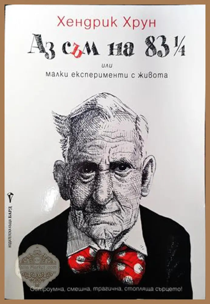 Аз съм на 83 ¼ - Хендрик Хрун - Книги