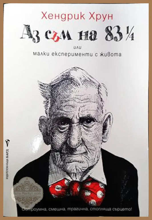 Аз съм на 83 ¼ - Хендрик Хрун - Книги