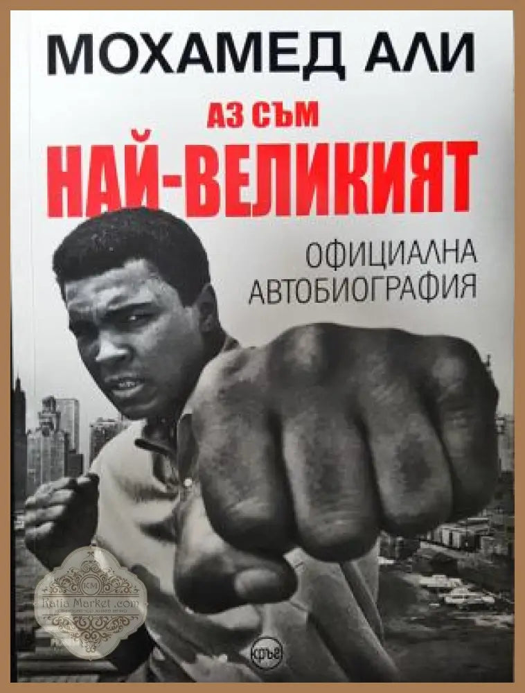 Аз съм най-великият - Официална автобиография - Мохамед Али - Книга