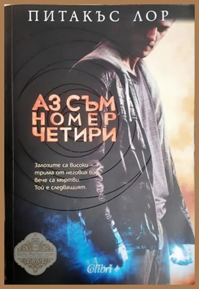 Аз съм номер четири - Питакъс Лор