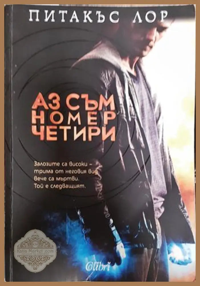 Аз съм номер четири - Питакъс Лор - Книга
