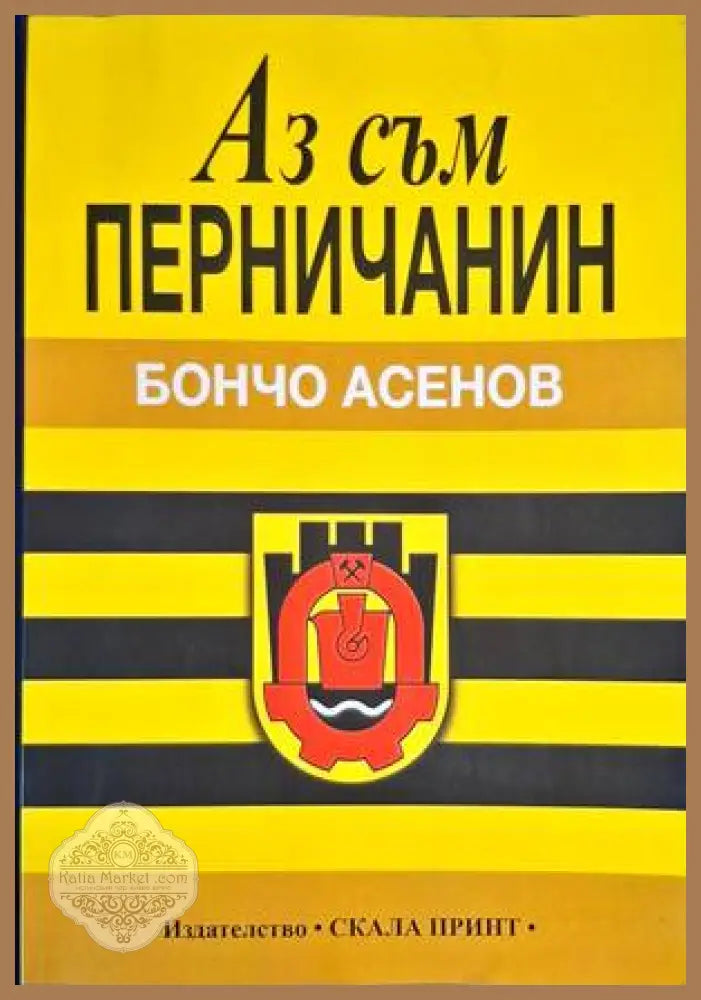 Аз съм перничанин - Бончо Асенов - Книги
